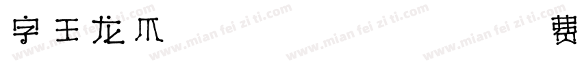 字王龙爪体zwlzt029 Regula字体转换